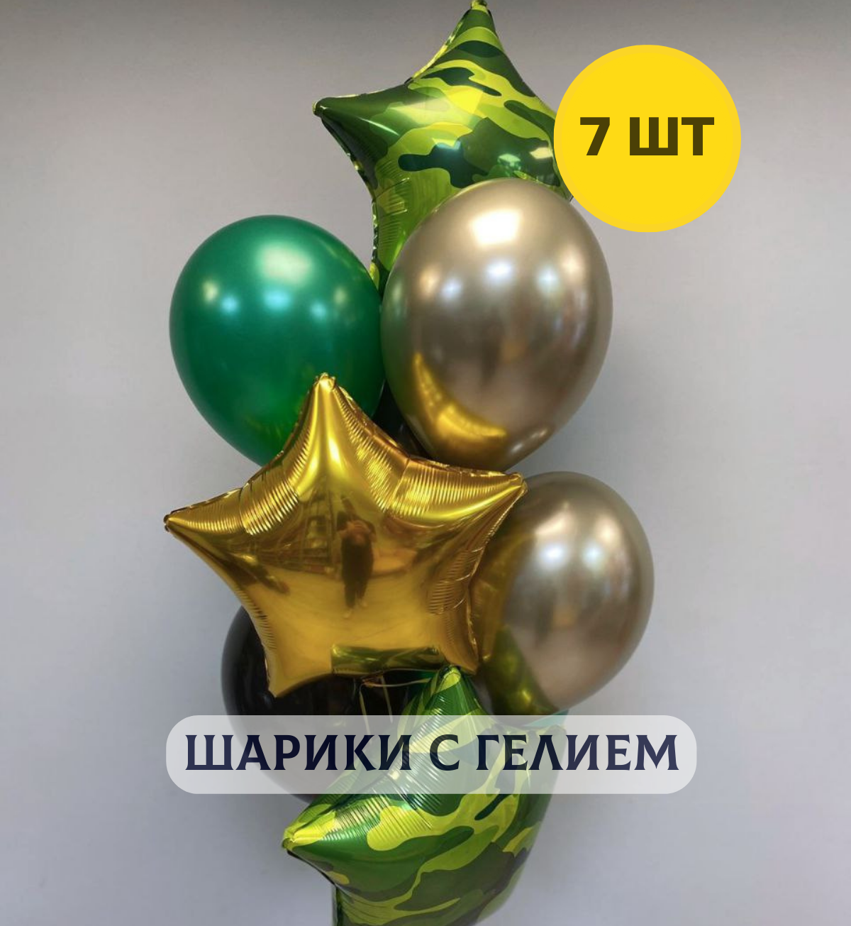 Воздушные шары с гелием на 23 февраля 7 шт.