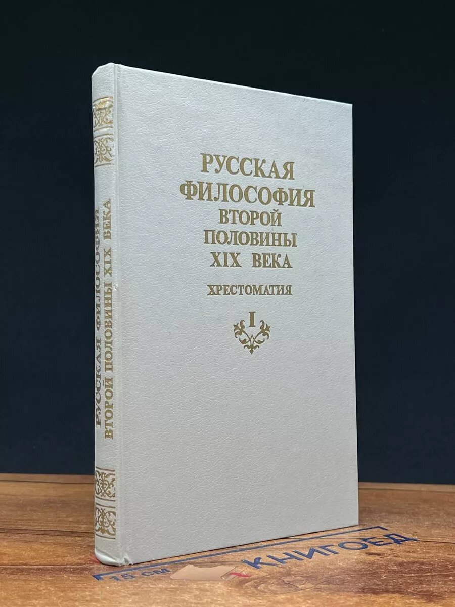 Русская философия второй половины XIX века. Часть 1 1991 (2039769888473)