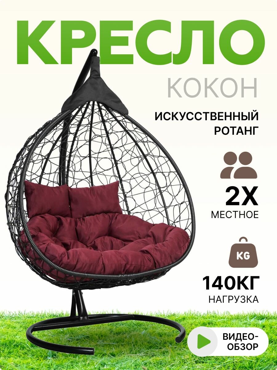 Подвесное двухместное кресло-кокон FISHT черный (бордовая подушка, полиэстер)