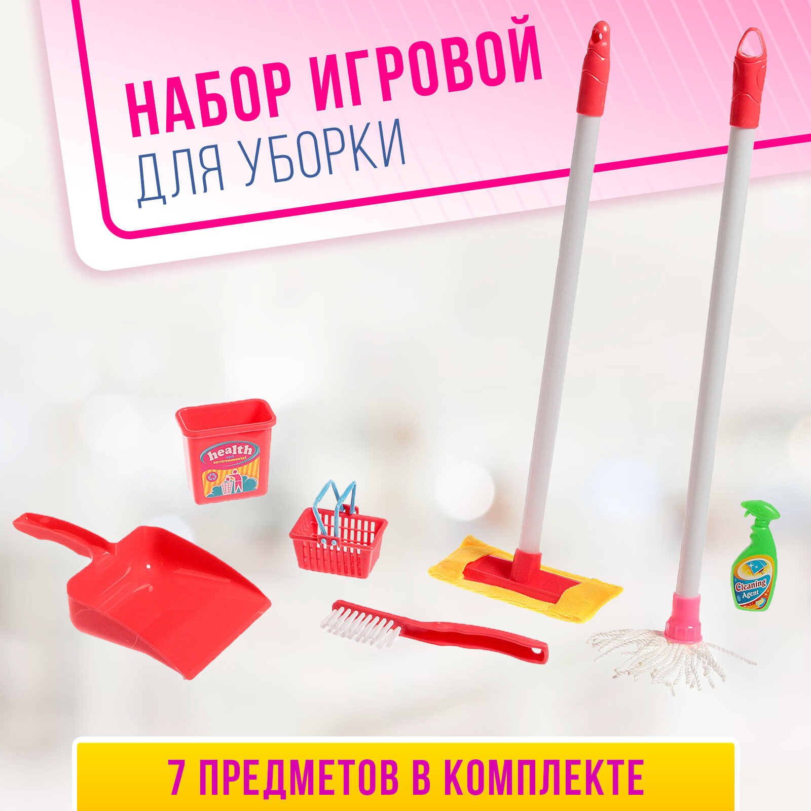 Набор игровой "Для уборки-2", 7 предметов 1662977