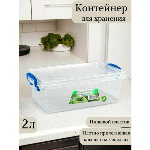 Контейнер 2л с защелками для хранения прямоугольный прозрачный, ланчбокс