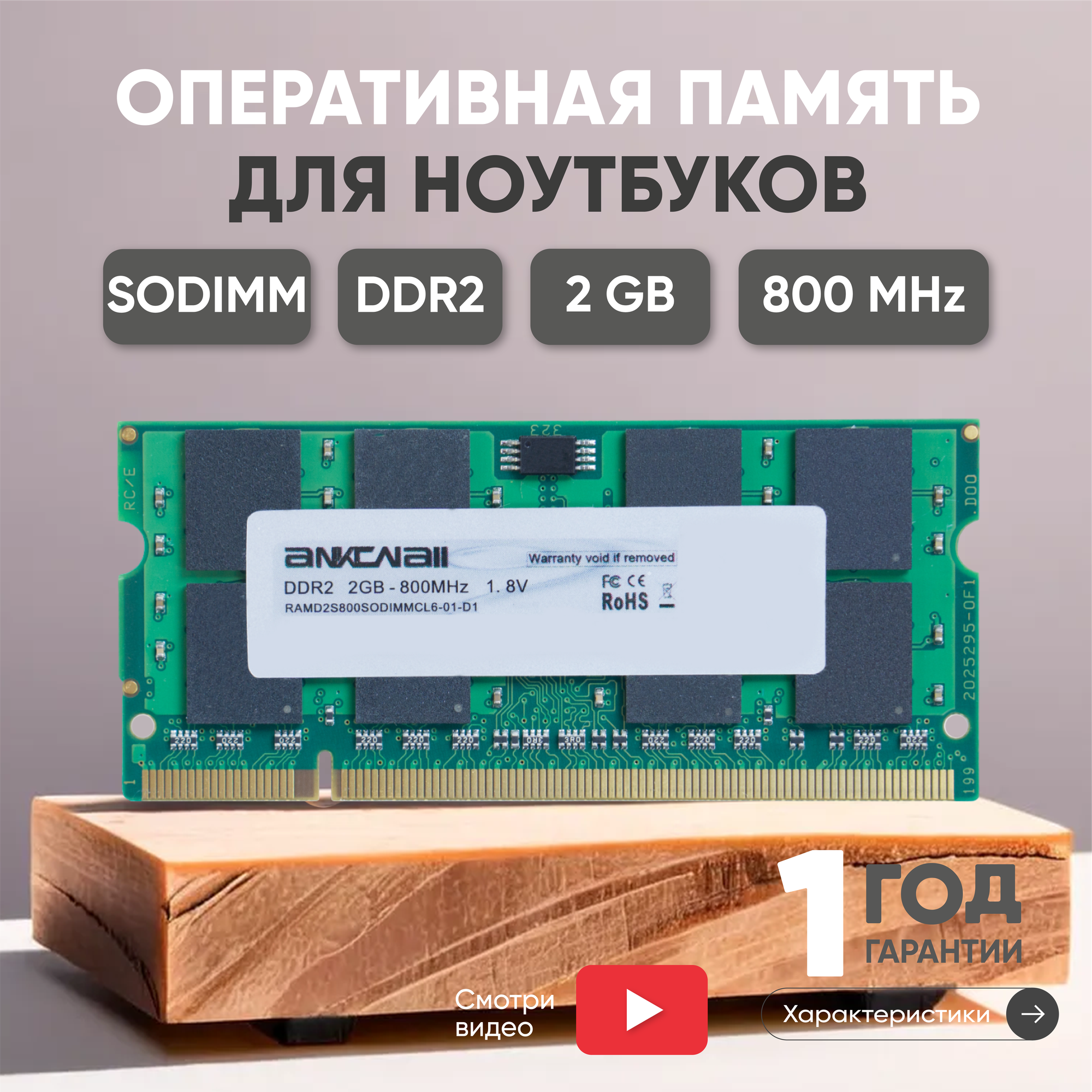 Модуль памяти Ankowall SODIMM DDR2, 2ГБ, 800МГц, PC2-6400