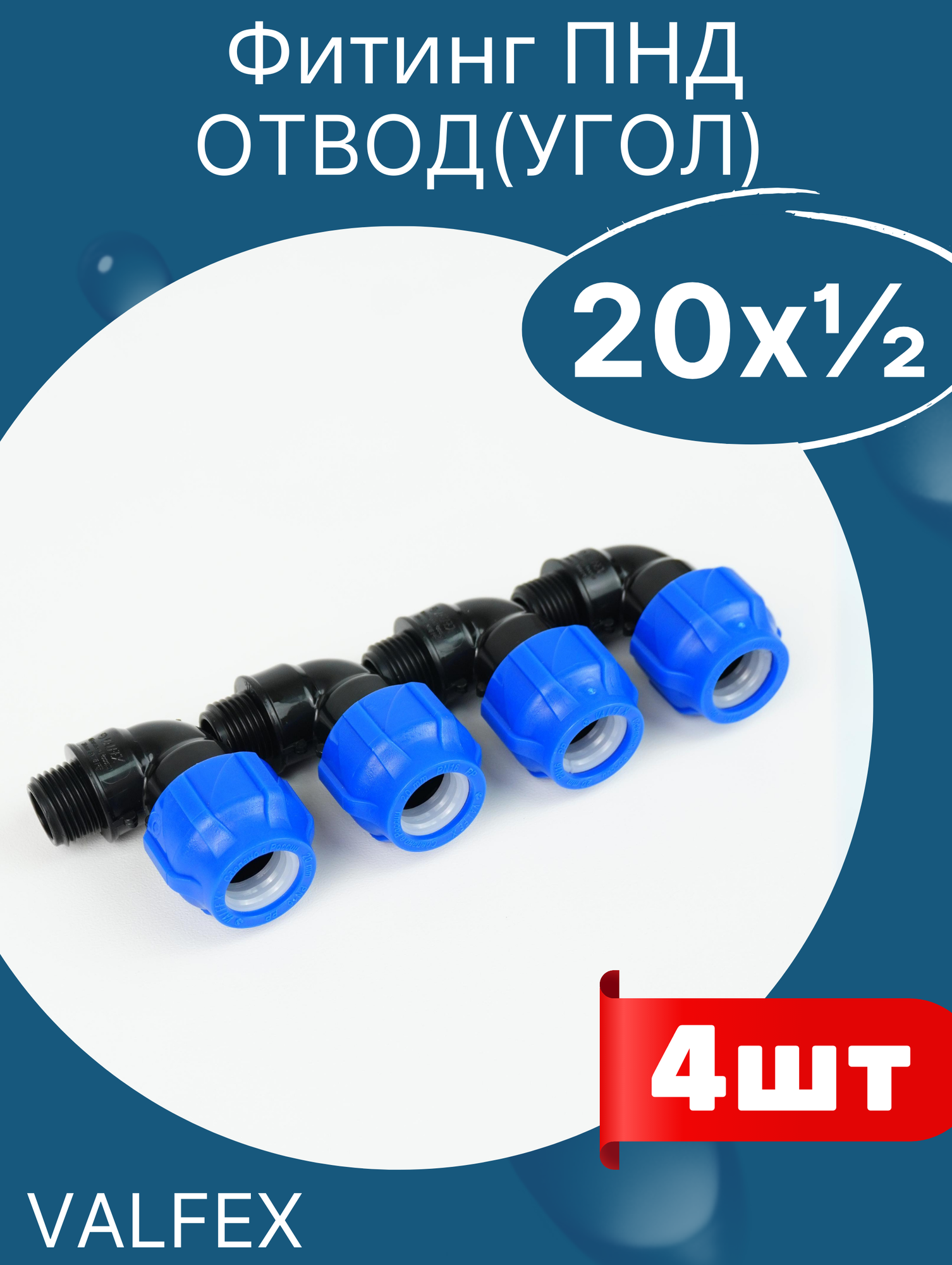 фото ПНД отвод (угол) 20х1/2 наружная резьба (Valfex) 4шт.