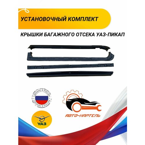 Накладки грузового отсека Пикап (2363-00-8534020 22 23 24)