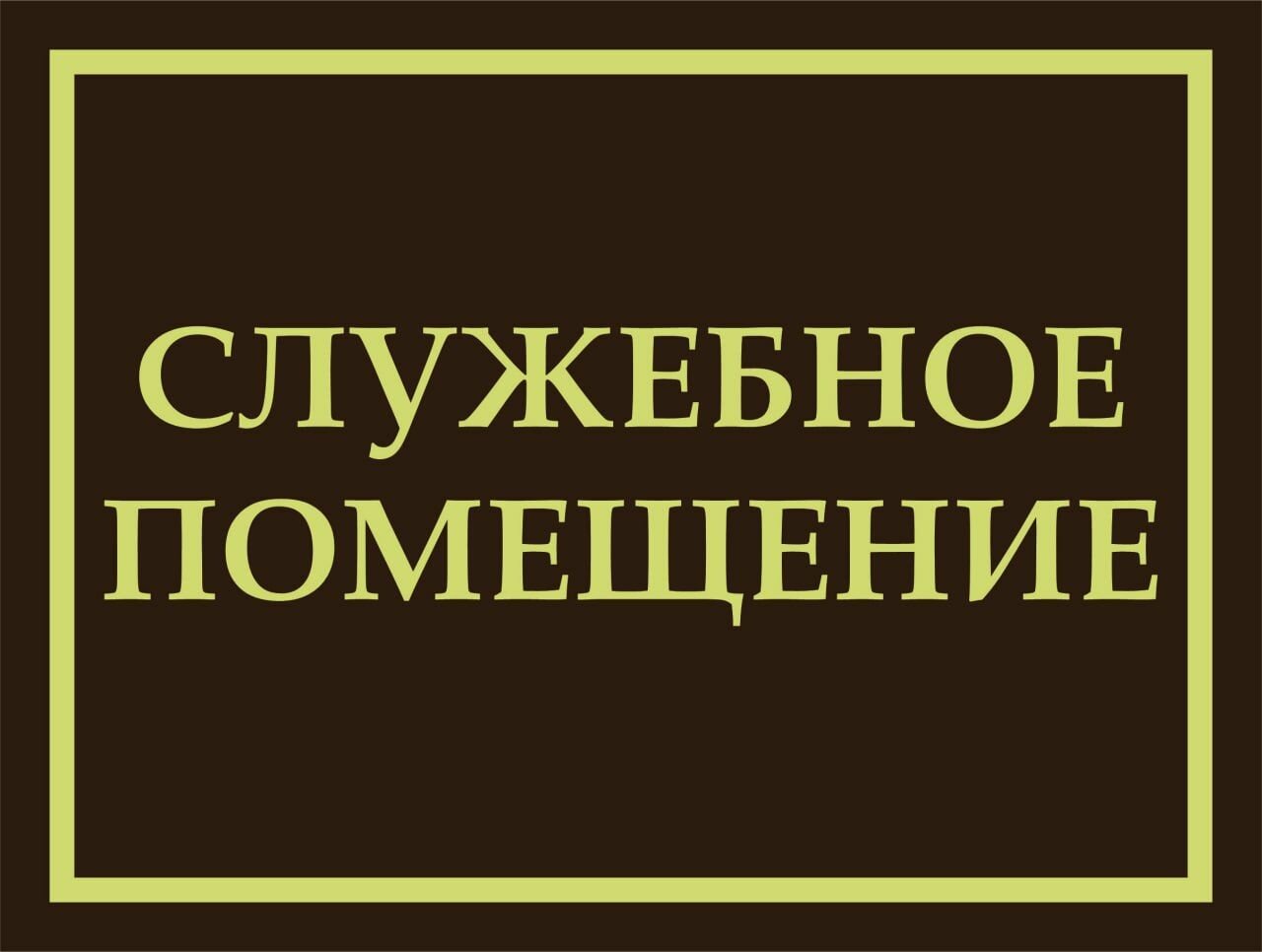 Табличка "Служебное помещение" Бело-зеленая А5 (20х15см)