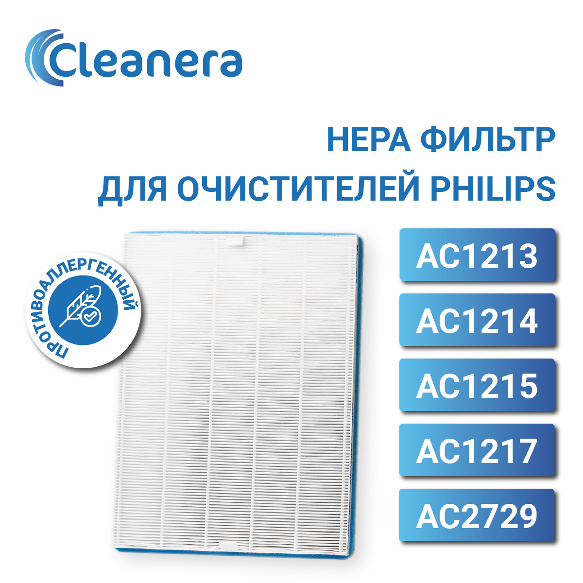 HEPA фильтр FY1410 для воздухоочистителей Philips AC1213 AC1214 AC1215 AC1217 AC2729