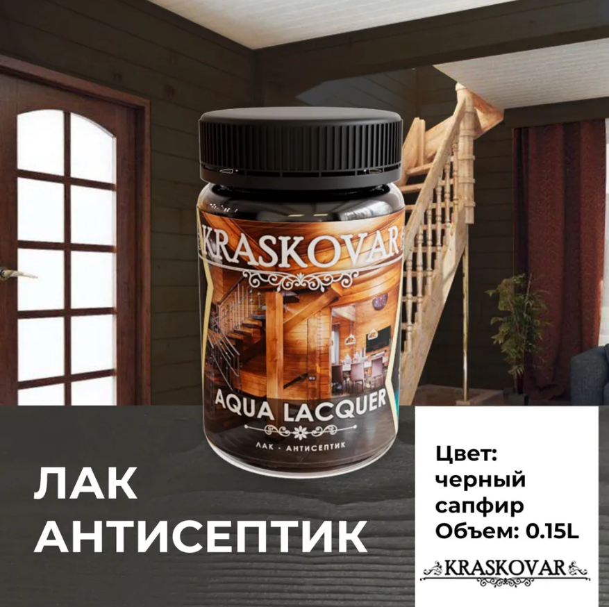 Лак-антисептик Kraskovar Aqua Lacquer для дерева и камня, черный сапфир 150мл