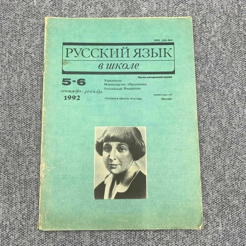 Русский язык в школе 5 - 6 выпуск. 1992 г. 9 - 11 класс россика русистика россиеведение книга 1 язык история культура