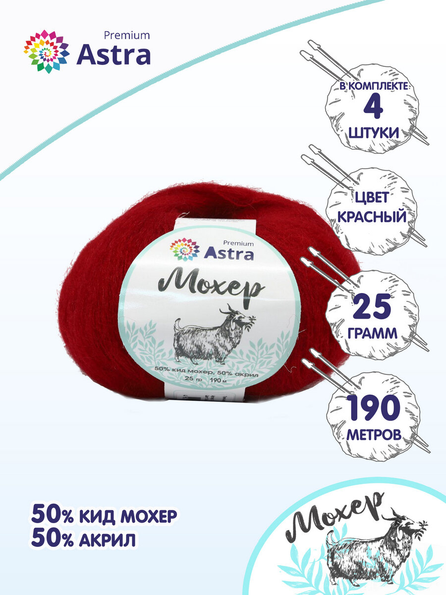 Пряжа для вязания Astra Premium 'Мохер' (Mohair) 25гр 190м (+/-5%) (50% кид мохер, 50% акрил) (12 красный), 4 мотка