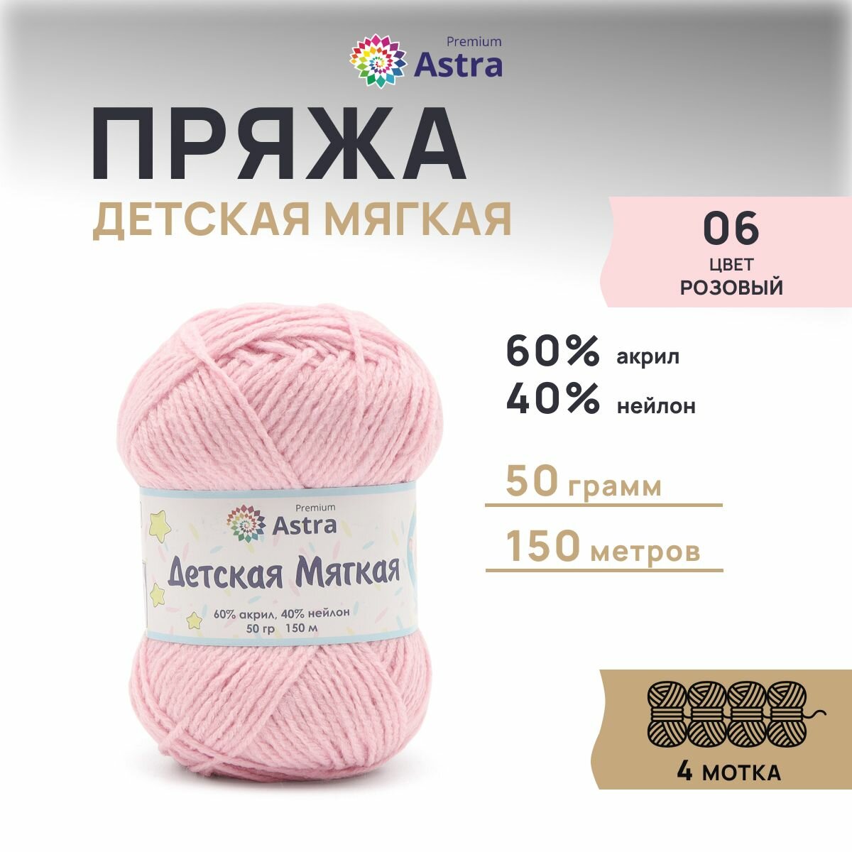 Пряжа для вязания Astra Premium 'Детская мягкая' (Baby Soft) 50г, 150м (60% акрил, 40% нейлон) (06 розовый), 4 мотка