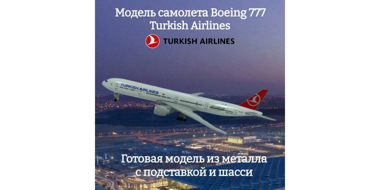 Модель самолета Boeing 777 Turkish Airlines 19 см (с шасси)