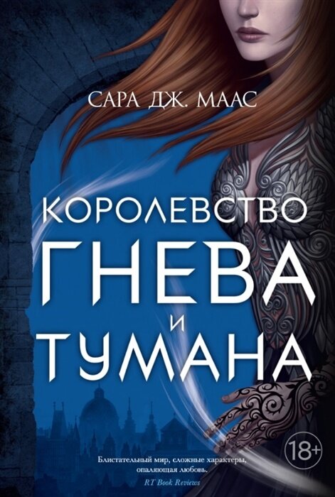 Книга Издательство Азбука Маас С. Дж. Книга 2, Королевство гнева и тумана, цикл "О Фейре", 2022, cтраниц 704