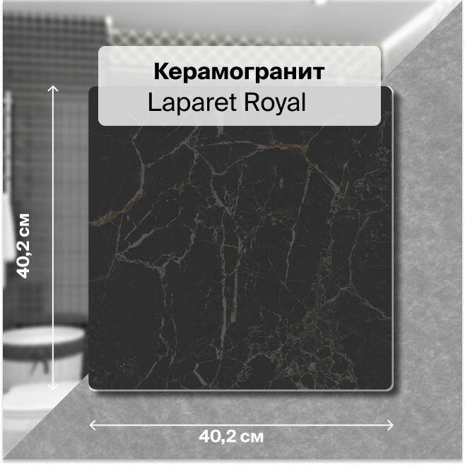 Керамогранит Laparet Royal чёрный 40,2х40,2 см, 1,62 м2; ( 10 шт/упак)