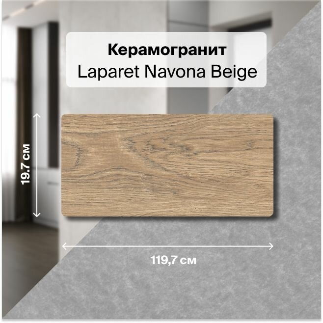Керамогранит Laparet Navona Beige бежевый 20х120 см, структурный , уп. 1.44 м2, (6 плиток в упаковке)