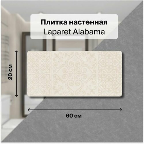 Керамическая плитка настенная Laparet Alabama бежевый 20х60 уп. 1,2 м2. (10 плиток) керамическая плитка настенная laparet story бежевый камень 20х60 уп 1 2 м2 10 плиток