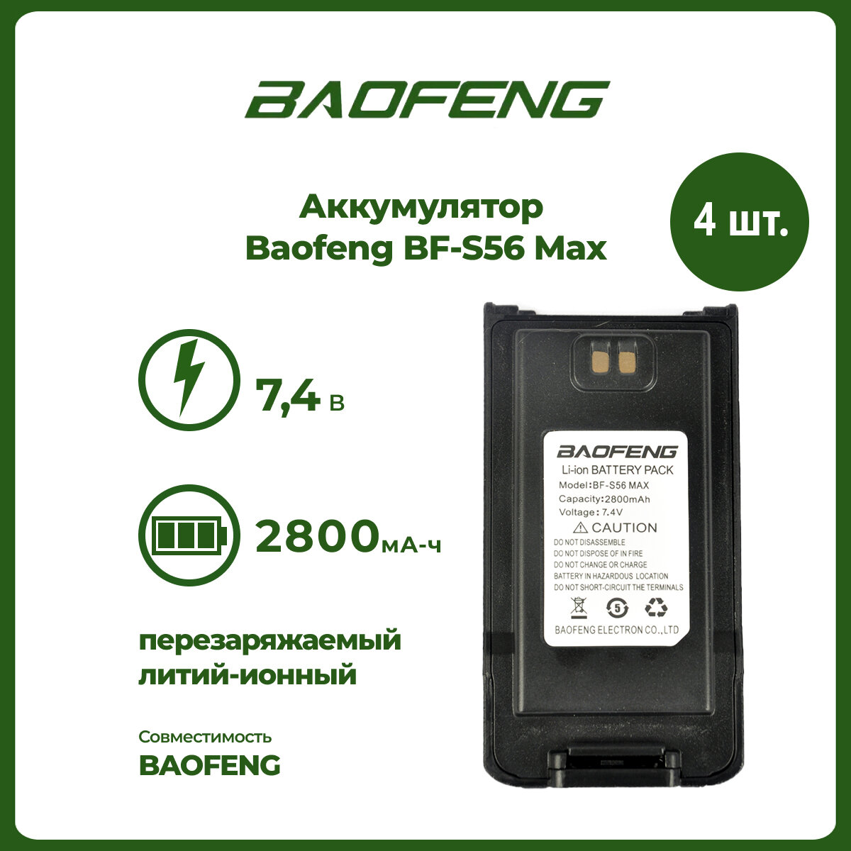 Аккумулятор для рации Baofeng BF-S56 Max 2800 mAh, комплект 4 шт