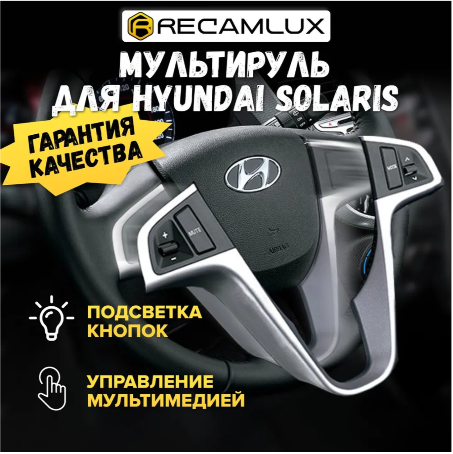RecamLux / Кнопки на руль Hyundai Solaris с 2011 по 2016 / Кнопки управления с рамкой на рулевую колонку Хендай Солярис