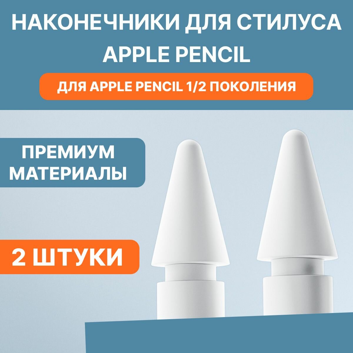 Наконечник для стилуса Apple Pencil (1 и 2 поколение) 2 шт белый