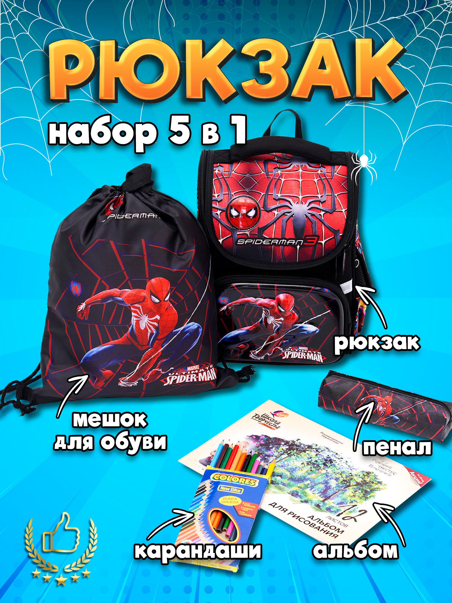 Рюкзак Человек Паук школьный , ортопедический , 5 в 1 , Spiderman