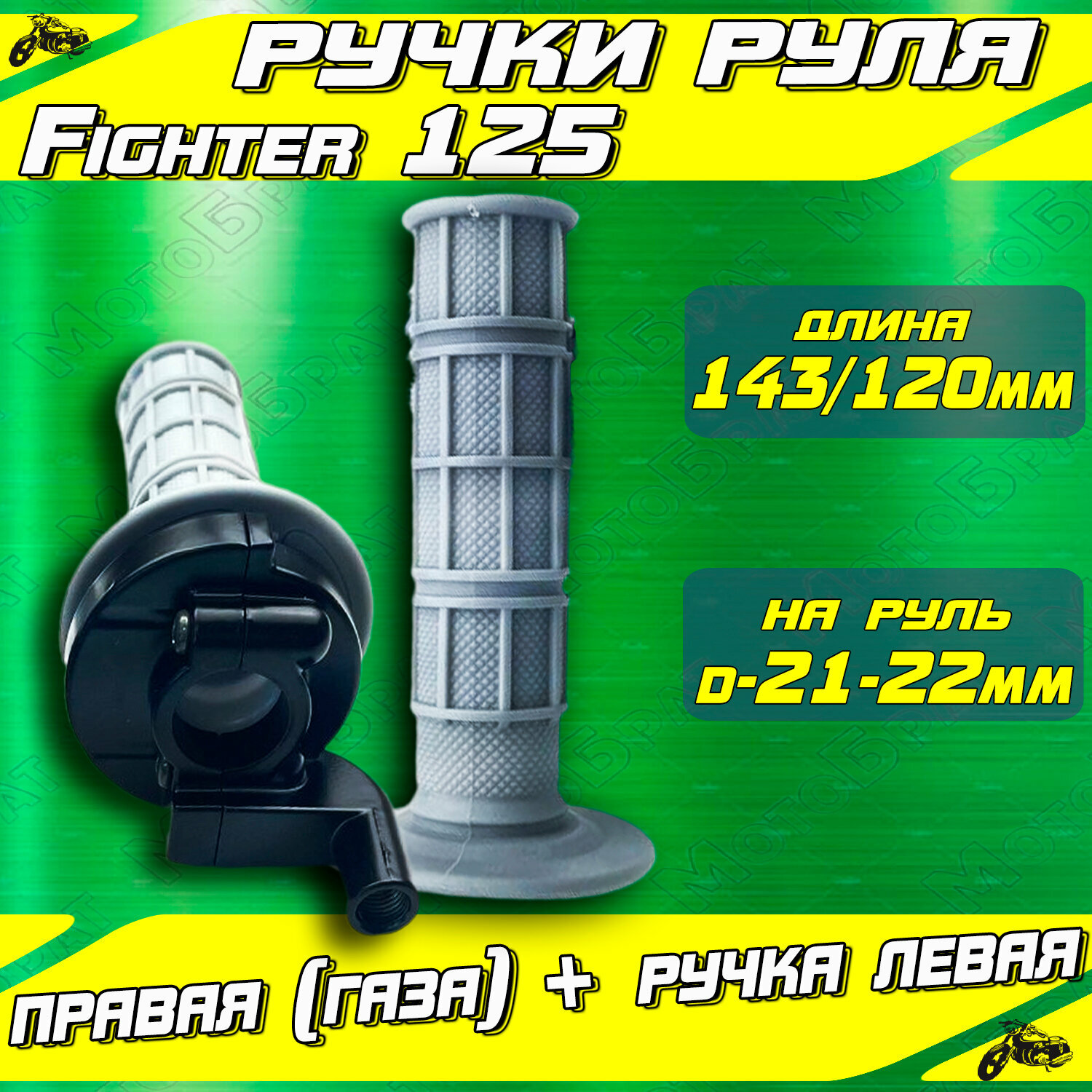 Ручки руля Fighter 125 правая (газа) + левая