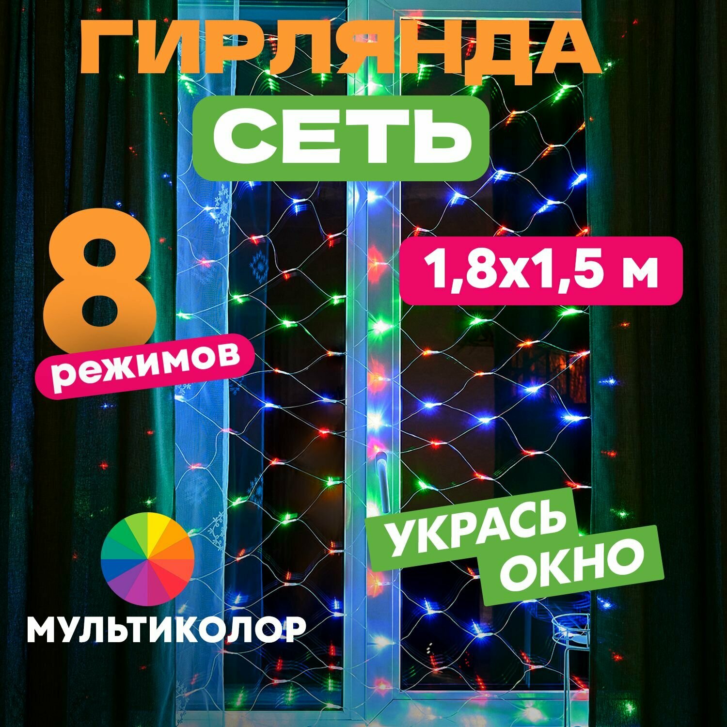 Гирлянда электрогирлянда новогодняя светодиодная 180 LED Neon-Night Сеть 1.8х1.5м с контроллером, мультиколор свечение