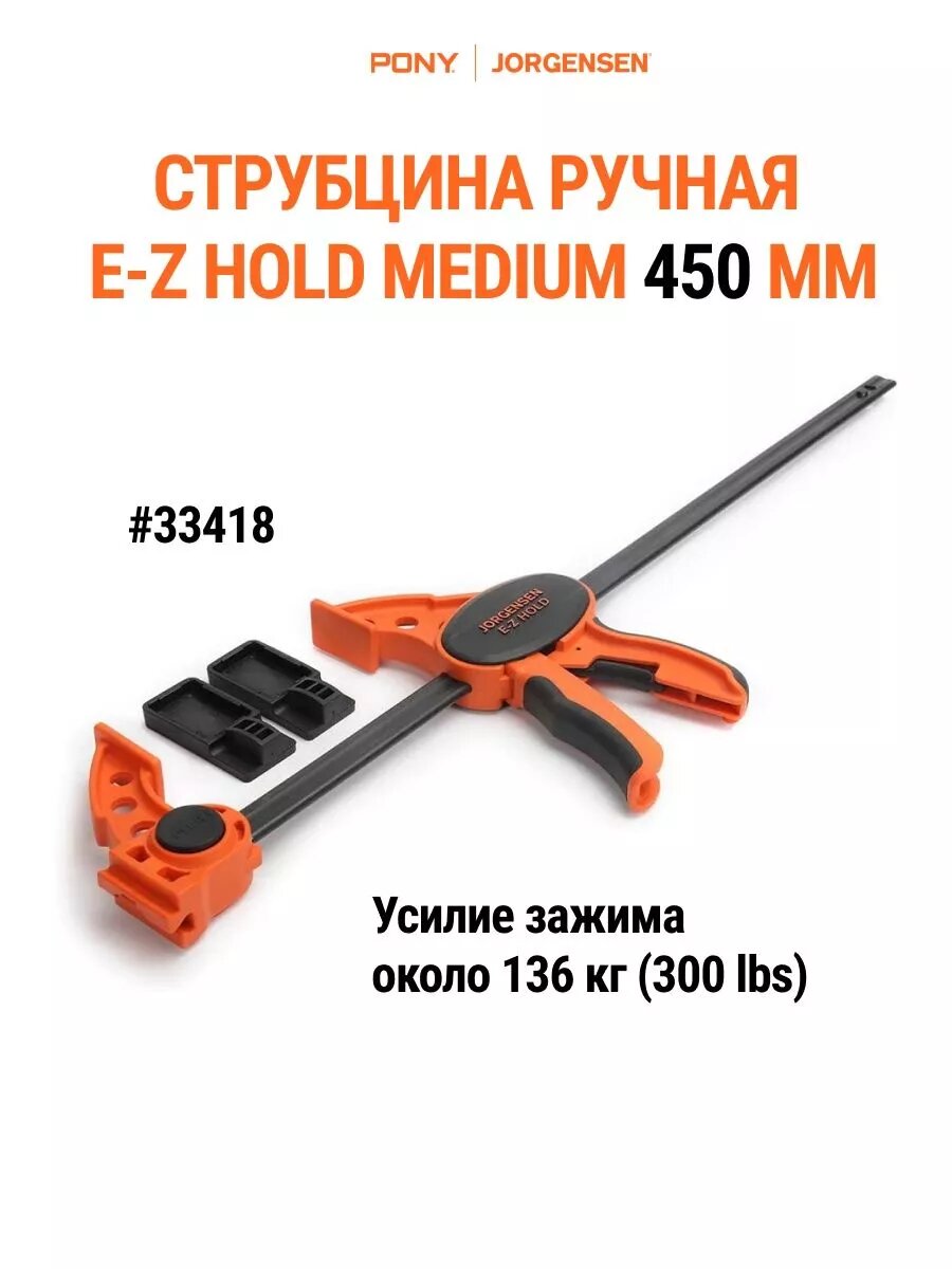 Струбцина MEDIUM DUTY PONY JORGENSEN 33418, столярная, быстрозажимная, 450 мм