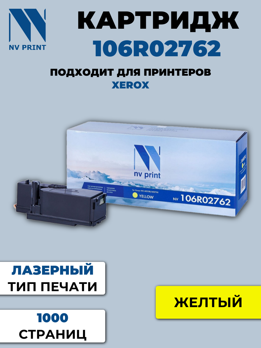 Картридж NV Print совместимый 106R02762 для Xerox Phaser 6020/6022/WorkCentre 6025/6027 (1000k) (желтый) {43046}