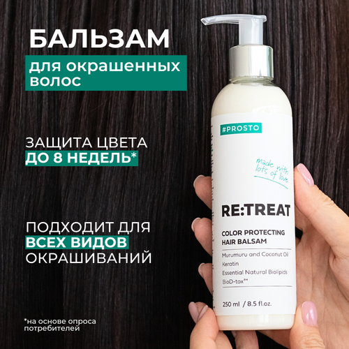 Профессиональный бальзам кондиционер для окрашенных и поврежденных волос Retreat PROSTO COSMETICS 250 мл 1213₽