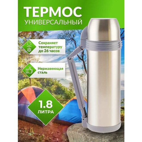 Термос туристический универсальный 1.8 л