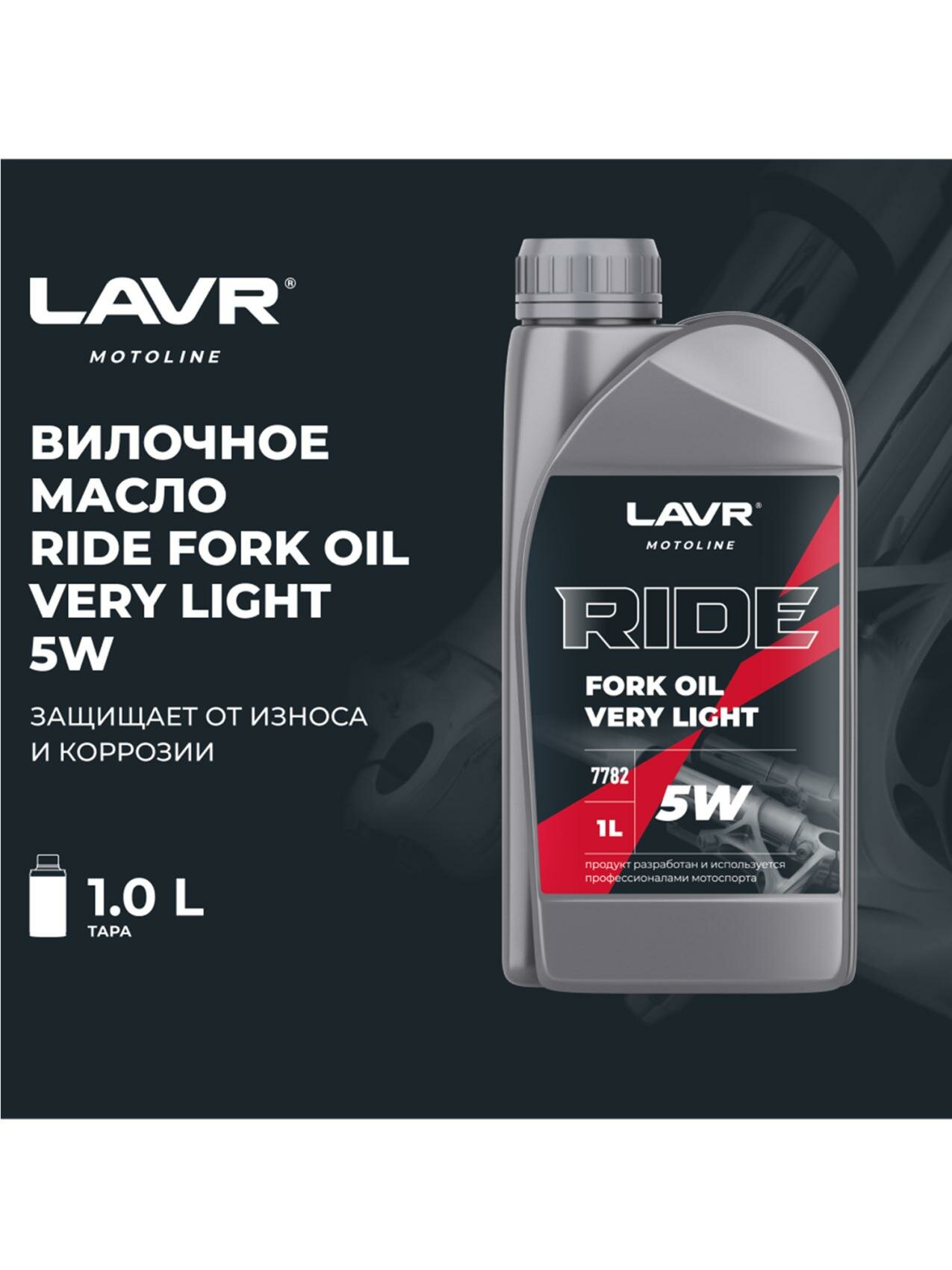 Вилочное масло RIDE Fork oil 5W 1 л. LAVR