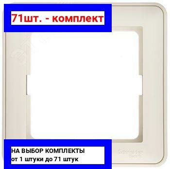 71шт. - W59 Рамка 1 пост бежевая / Systeme Electric; арт. KD-1-28; оригинал / - комплект 71шт