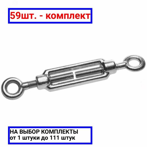 59шт. - Талреп DIN 1480 М5 кольцо-кольцо покрытие цинк / Крепдил; арт. DIN1480-М5-RR; оригинал / - комплект 59шт