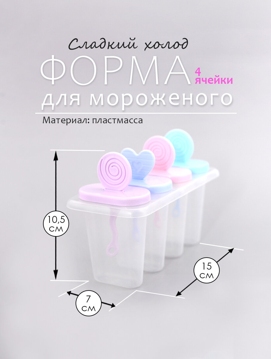 Формы для мороженого "Сладкий холод", 4 ячейки, 15х7х10,5 см