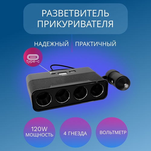 Разветвитель в машину на 4 гнезда прикуривателя, type-c 2014 для авто, черный