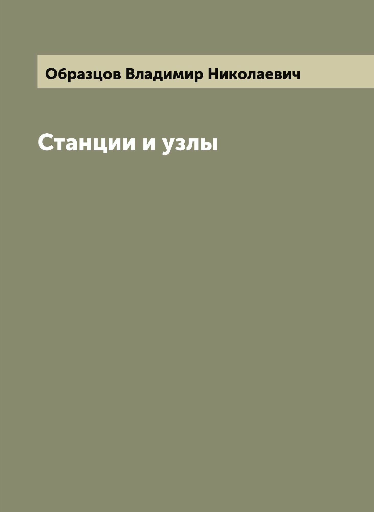 Книга Станции и узлы (Образцов Владимир Николаевич) - фото №1