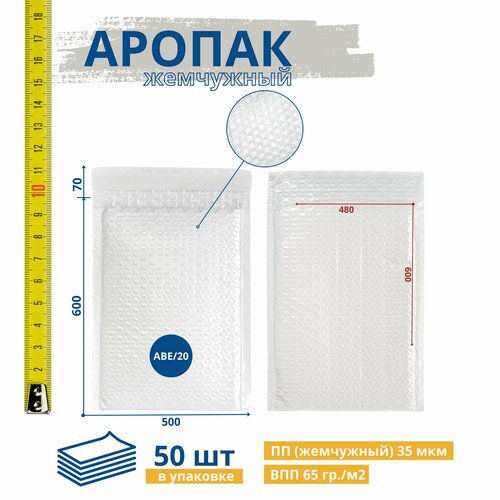 Пакет воздушно-пузырчатый 500*600 + 70 мм, 50 штук, ABE/20 / жемчужный