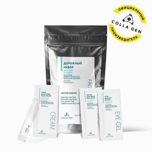 Дорожный набор для ухода за лицом с живым коллагеном 390₽