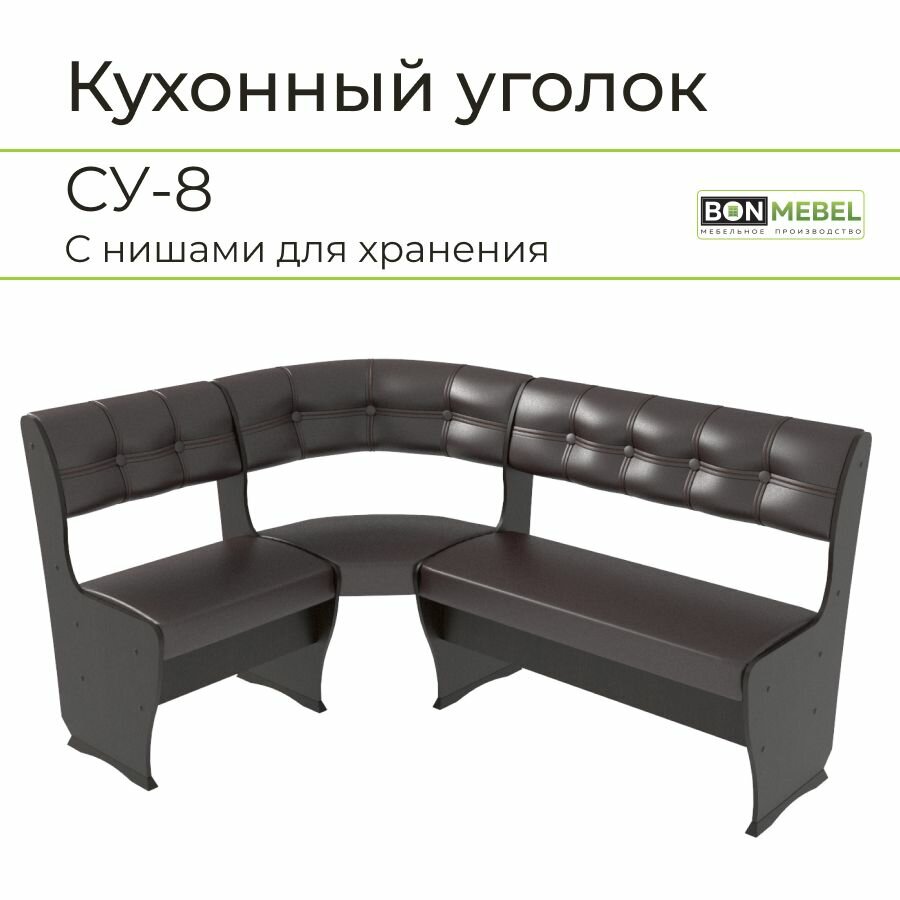 Скамья угловая СУ-8, BONMEBEL, Венге/шоколад, 110х150х85 кухонный уголок; кухонный уголок мягкий; кухонный уголок с ящиками для хранения