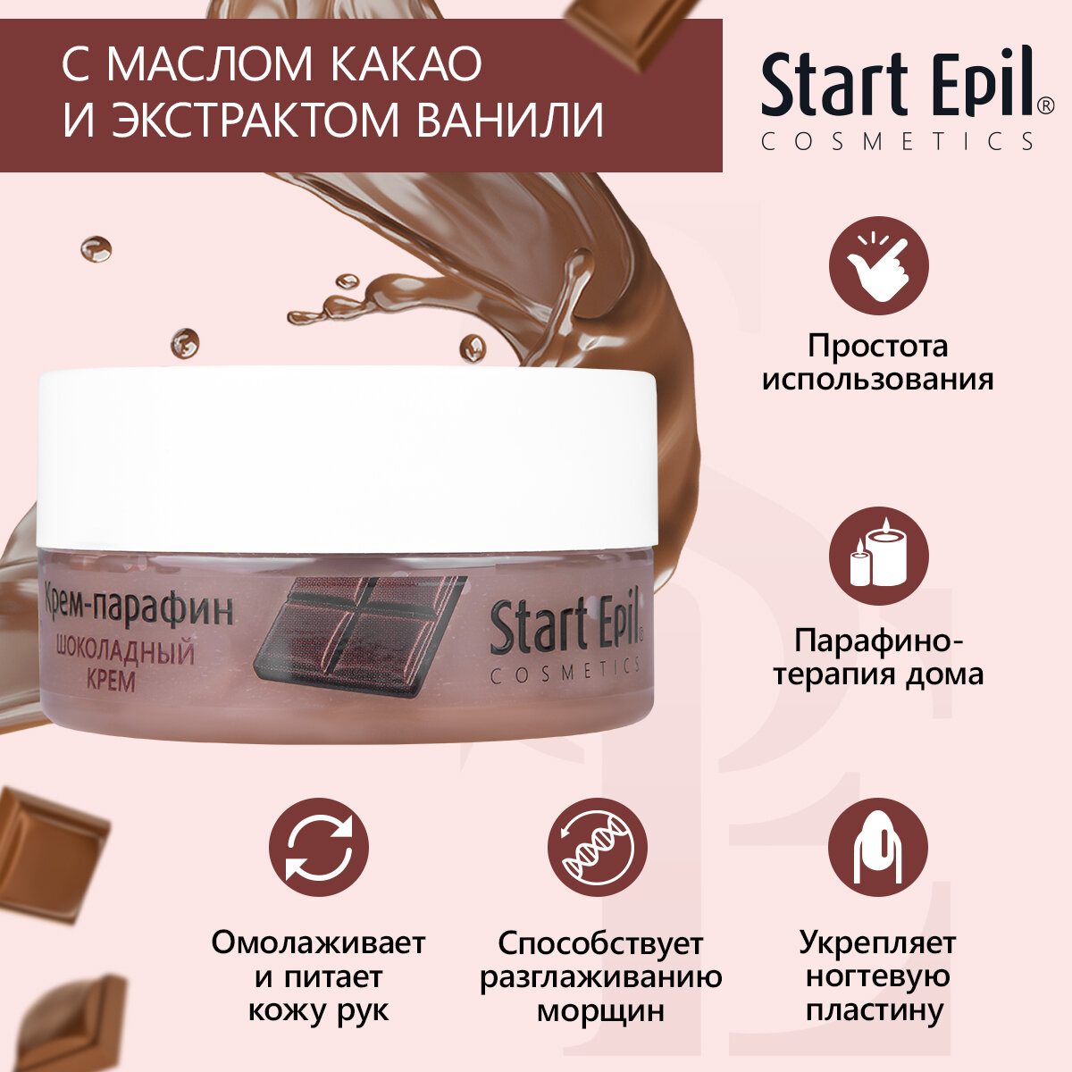 Start Epil Крем-парафин Шоколадный крем, 150 мл