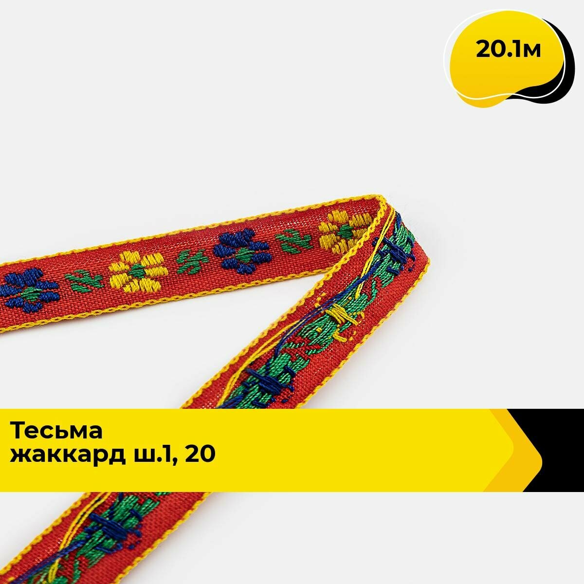 Тесьма жаккардовая для рукоделия и шитья декоративная 1.2 см 20.1 м