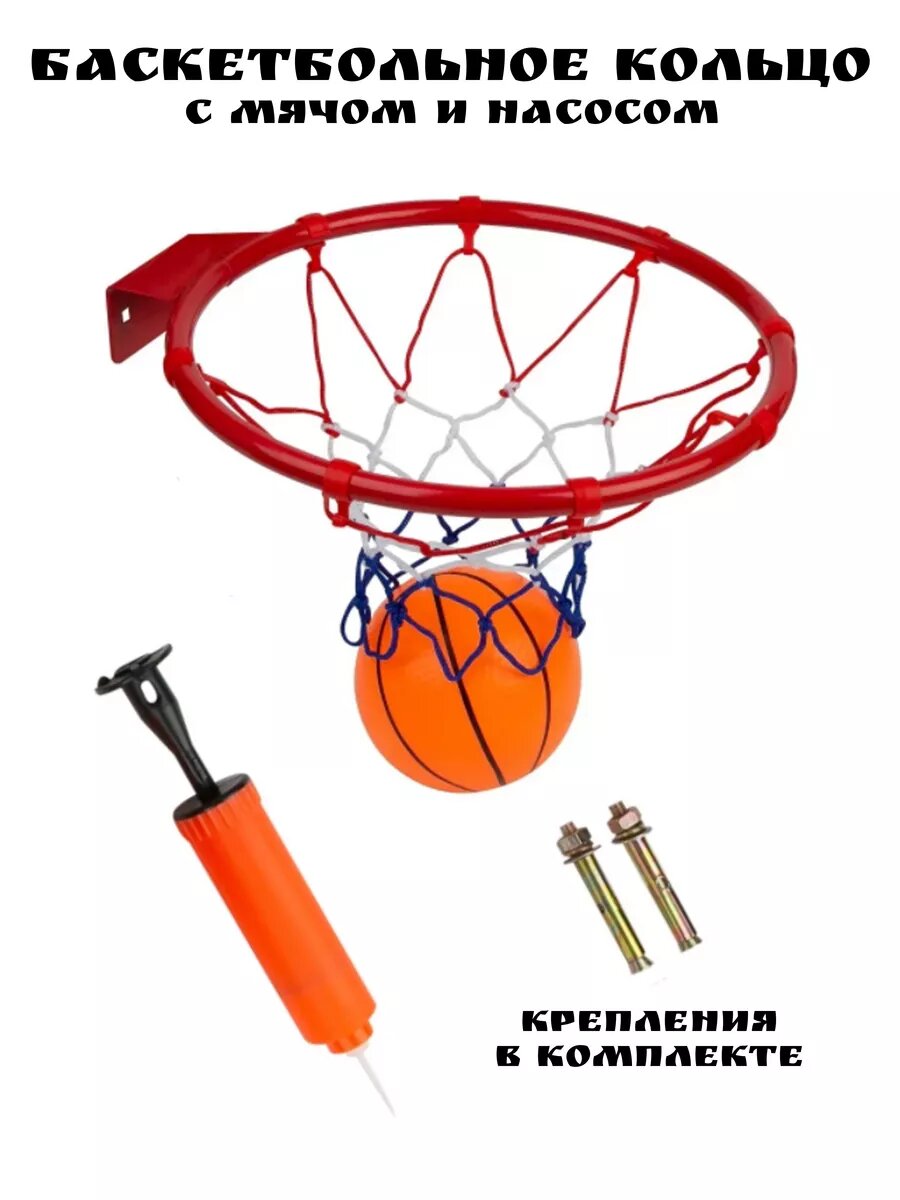 Баскетбольное кольцо детское с мячом и насосом