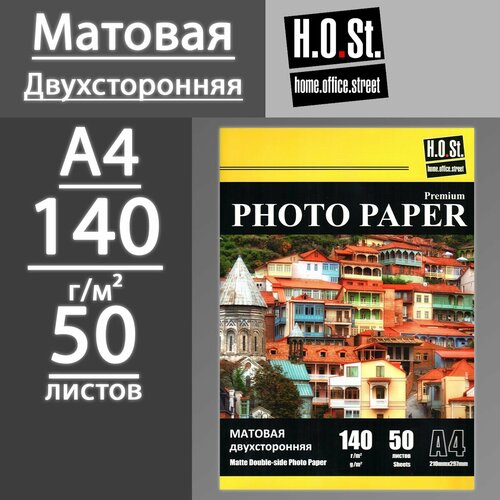 Фотобумага HOST матовая двухсторонняя 140 г, A4, 50 листов
