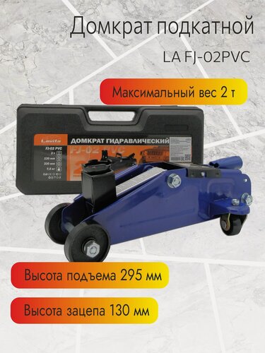 Изображение товара Домкрат гидравлический подкатной Lavita, 2Т (130-330 мм) в пластиковом кейсе