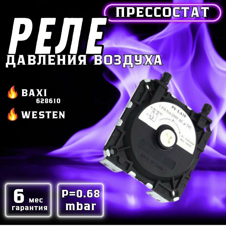 Реле давления воздуха (прессостат) P 0.68mbar для BAXI Eсо Four, Nuvola 628610