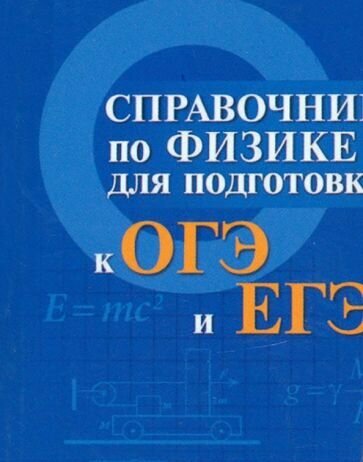 Мардасова, Пруцакова: Справочник по физике для подготовки к ОГЭ и ЕГЭ