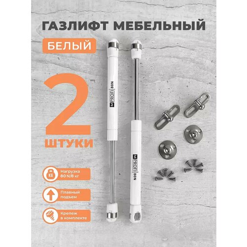 Газлифт мебельный N80/8 кг, комплект из 2 шт. белый