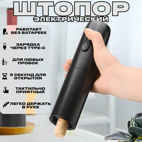 Электрический штопор для вина / USB электроштопор / автоматический штопор / штопор / подарок