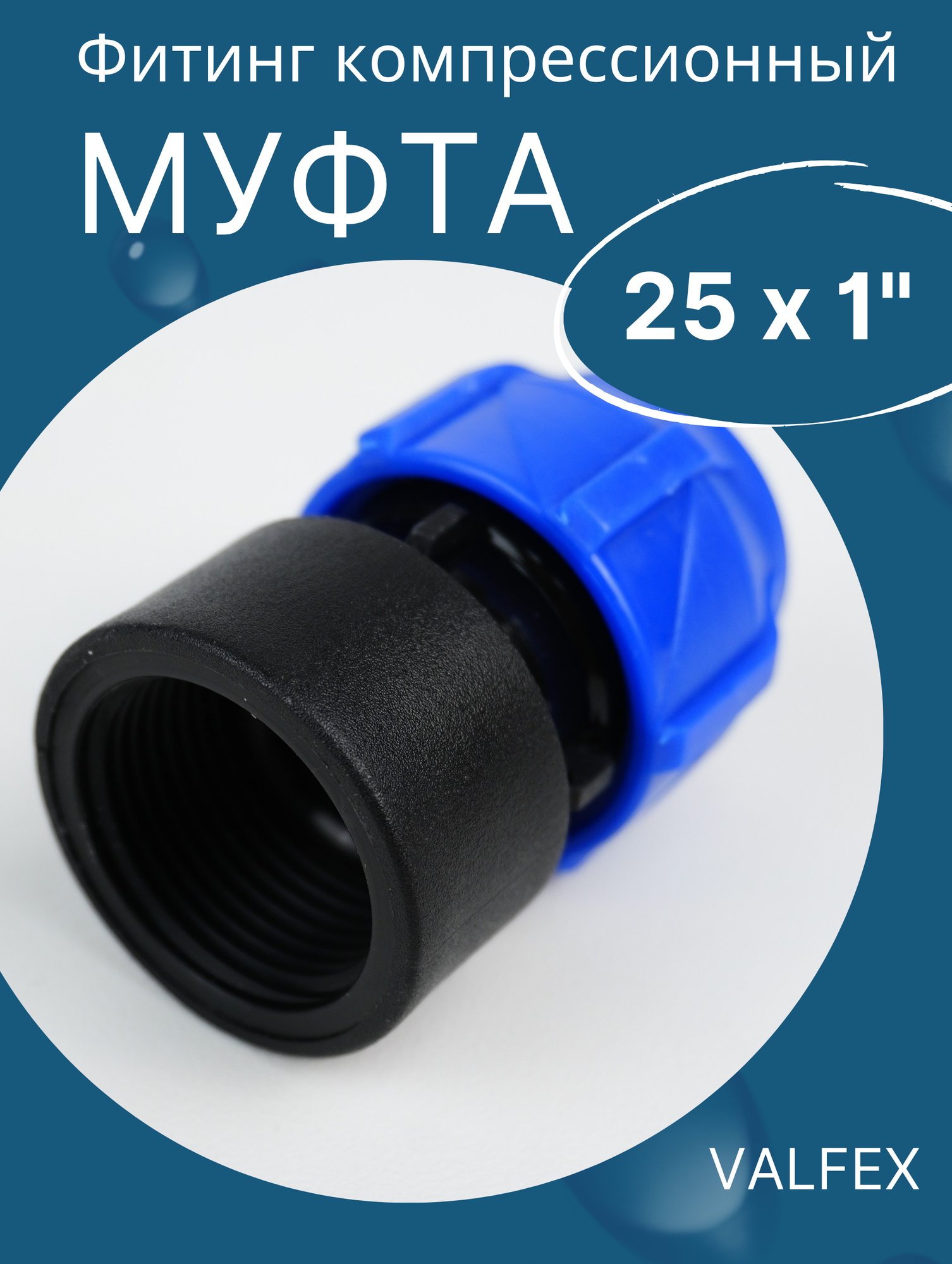 фото ПНД муфта 25х1 внутренняя резьба (Valfex) 2шт.