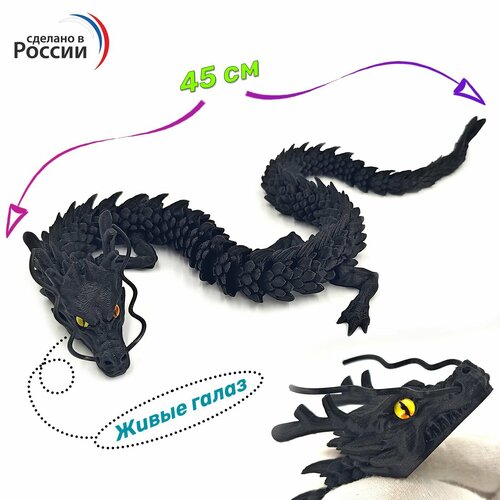 Дракон подвижный Живые глаза - игрушка антистресс подарок 45 см сувенир 3D черный 898₽