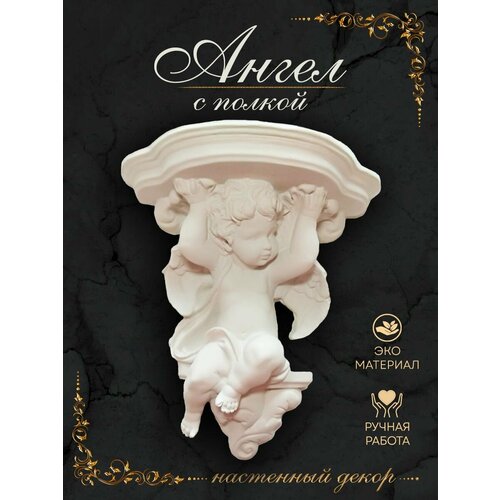Ангел на стену с полкой. Белый с лаком